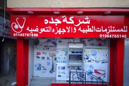 جده للمستلزمات الطبيه