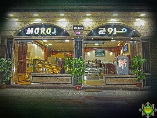 حلويات مروج