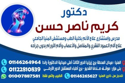 دكتور / كريم ناصر _ مدرس و إستشارى علاج الألم بدون جراحة