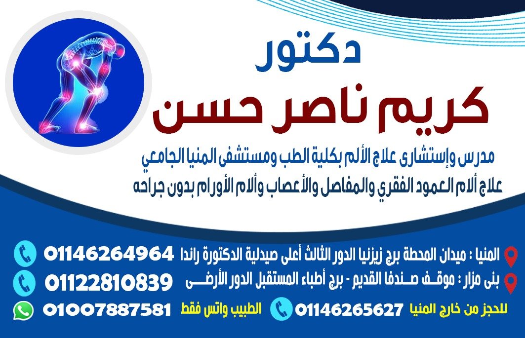 دكتور / كريم ناصر _ مدرس و إستشارى علاج الألم بدون جراحة