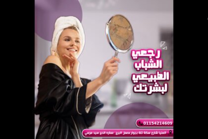 دكتور محمد جمال المصرى استشارى الأمراض الجلدية والتجميل والليزر وأمراض الذكورة وعقم الرجال | المنيا