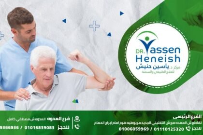 دكتور. ياسين حنيش للعلاج الطبيعي والتغذية العلاجية فرع العدوة