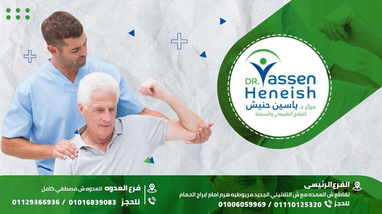 دكتور. ياسين حنيش للعلاج الطبيعي والتغذية العلاجية فرع العدوة