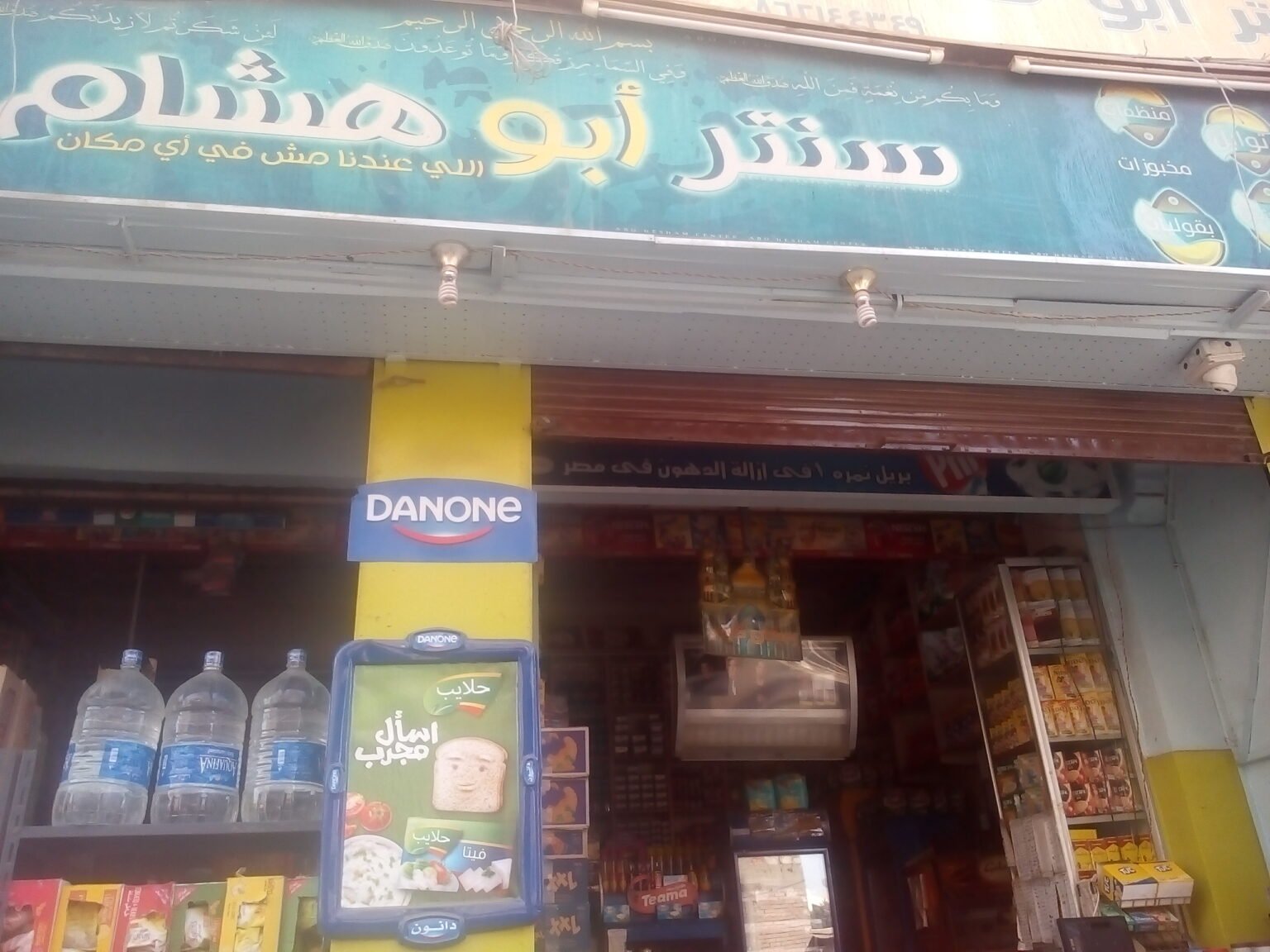 سنتر أبو هشام بقاله