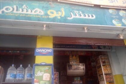 سنتر أبو هشام بقاله