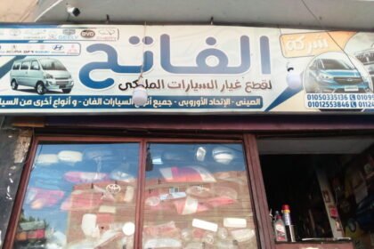 شركة الفاتح لقطع غيار السيارات الصينى و الفان والكورى