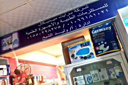شركة برايت للمستلزمات الطبية ومستحضرات التجميل