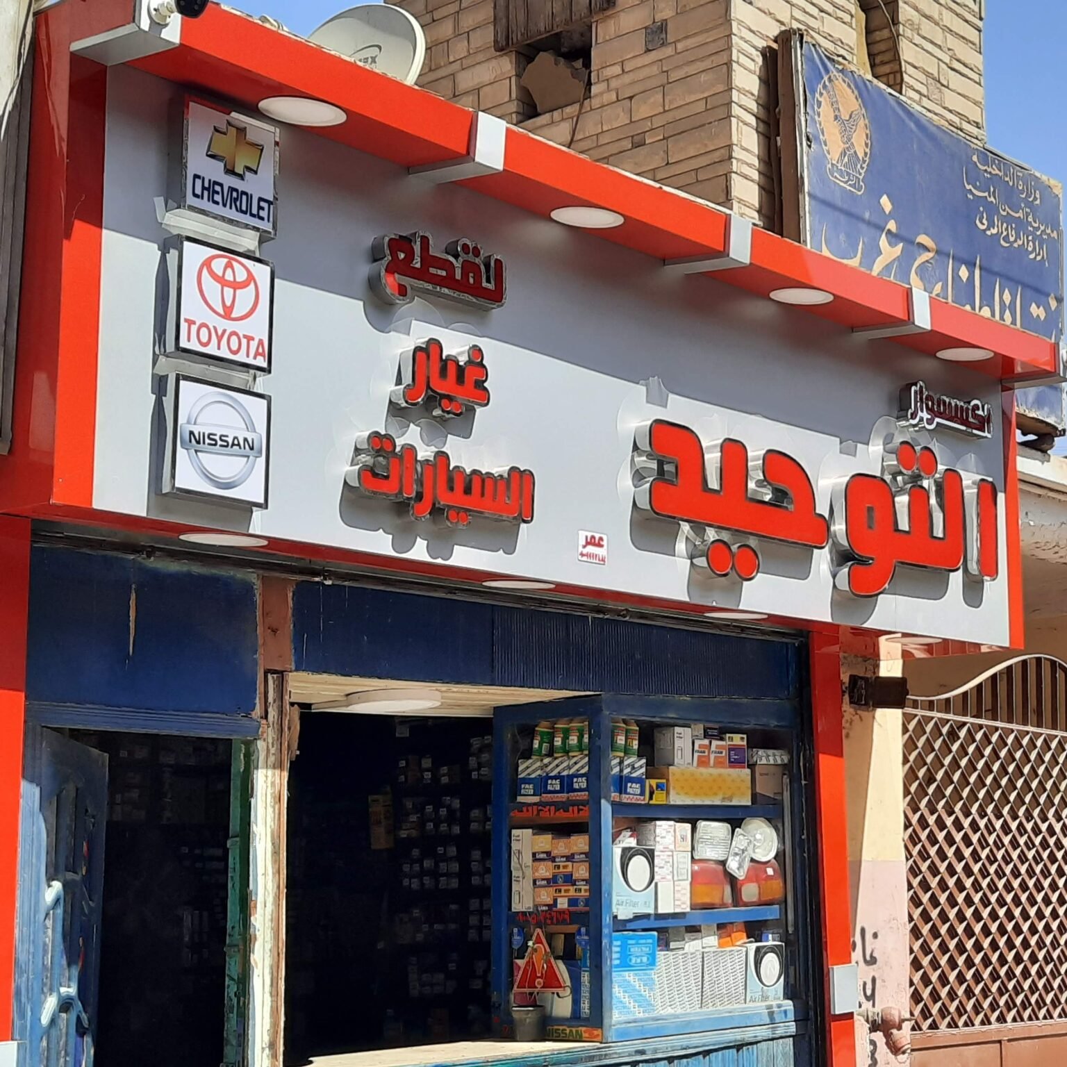 شركه التوحيد لقطع غيار السيارات