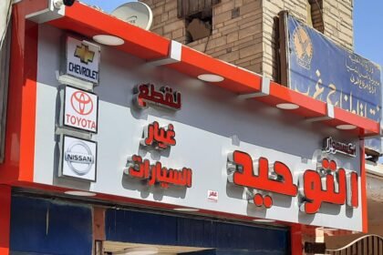 شركه التوحيد لقطع غيار السيارات