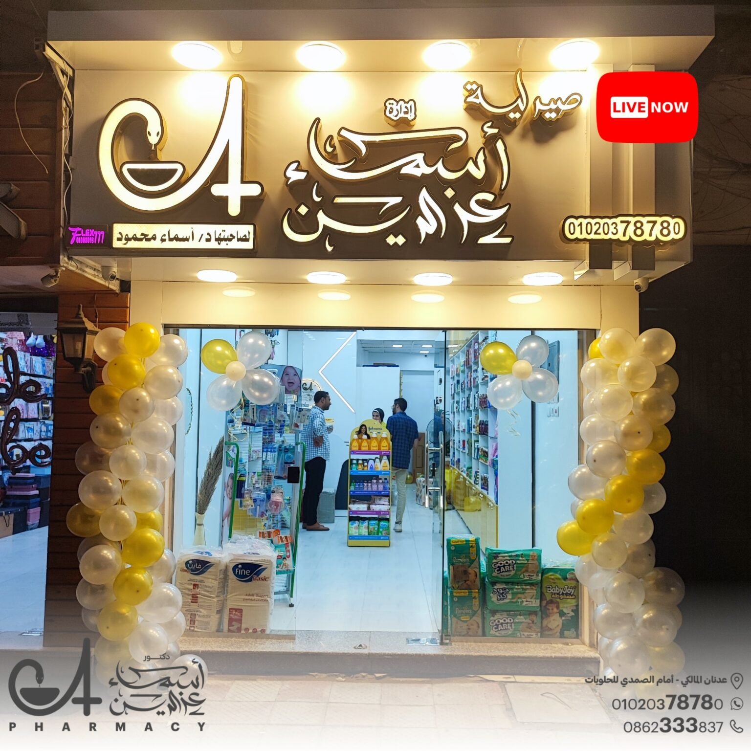 صيدلية أحمد إسماعيل