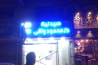 صيدلية ادهم