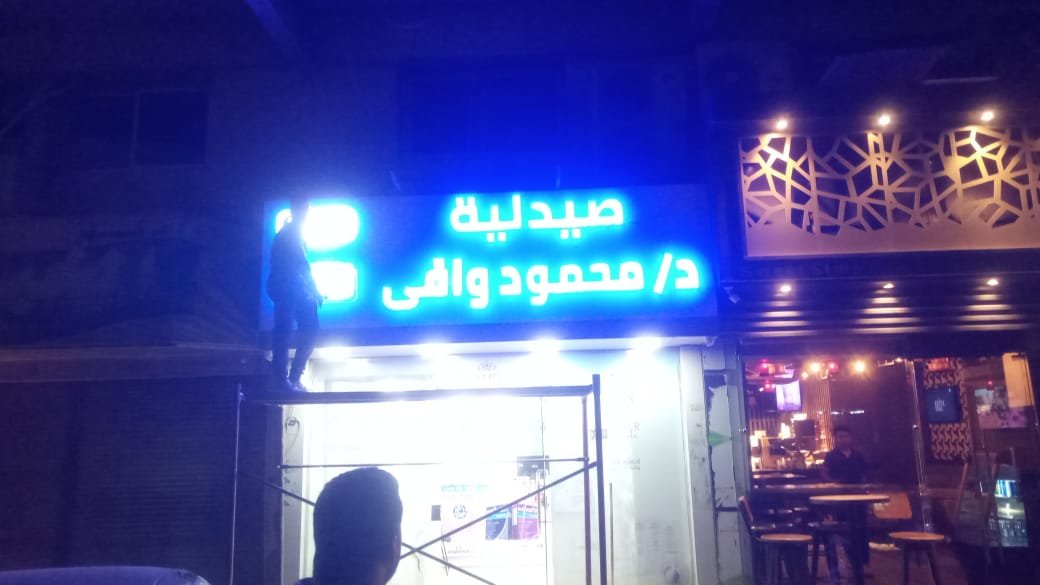 صيدلية ادهم