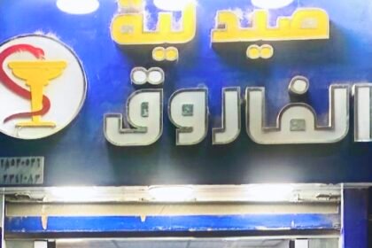 صيدلية الفاروق AL-Farouk Pharmacy