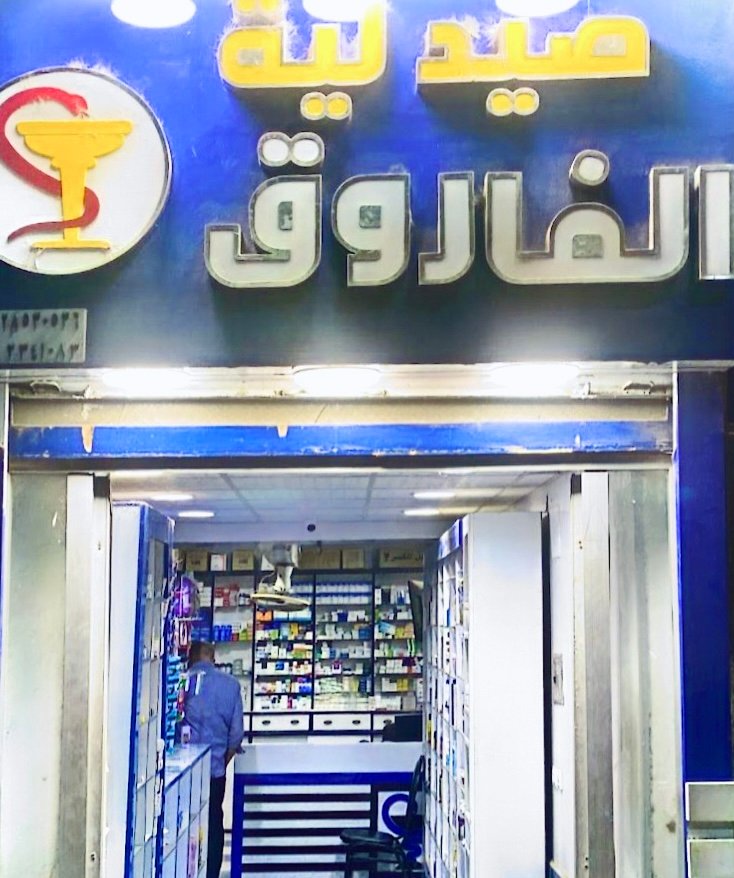 صيدلية الفاروق AL-Farouk Pharmacy
