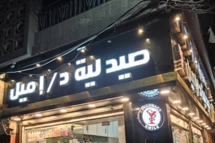 صيدلية اميل