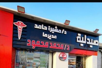 صيدلية د.مشيرة حامد
