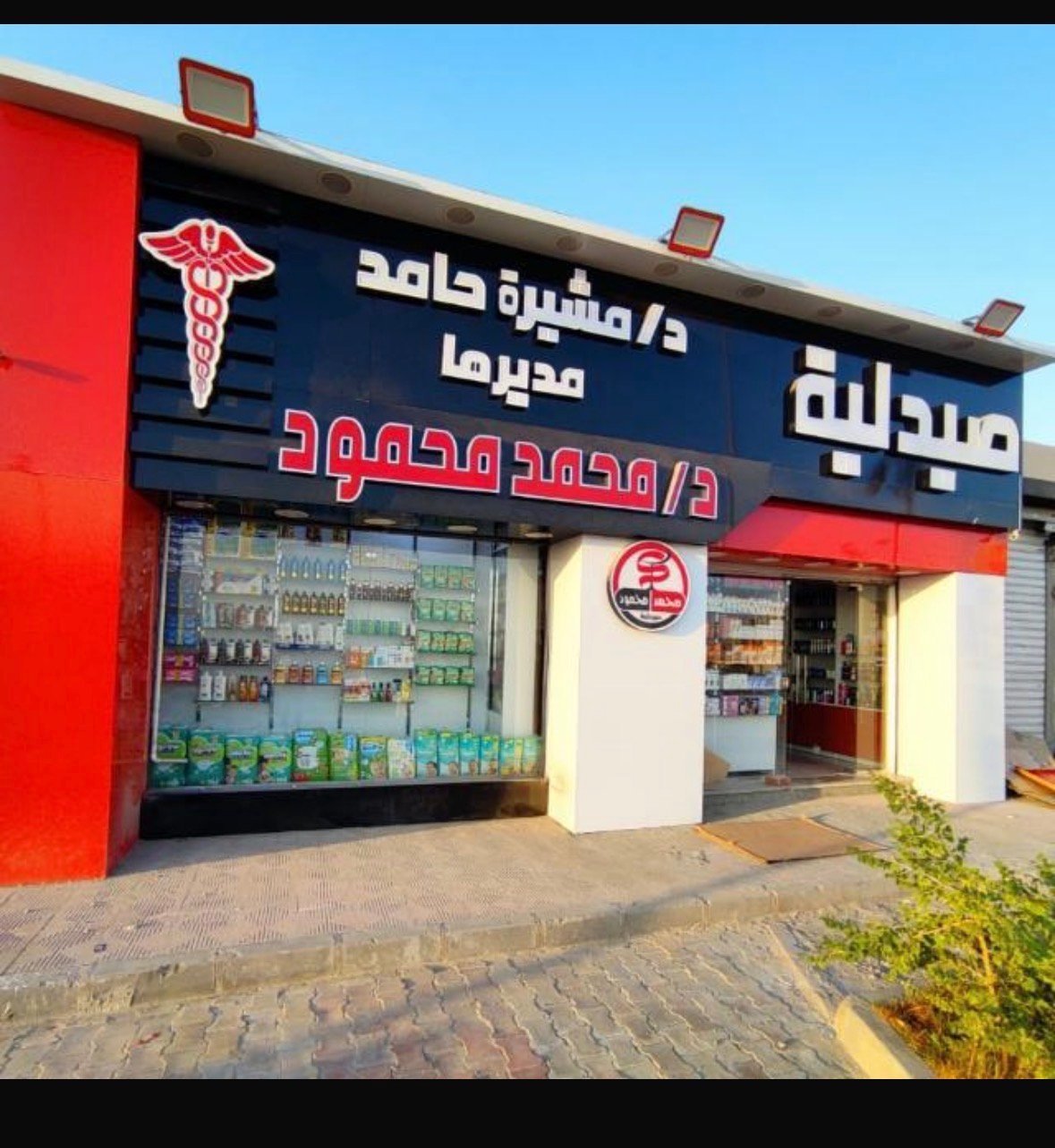 صيدلية د.مشيرة حامد