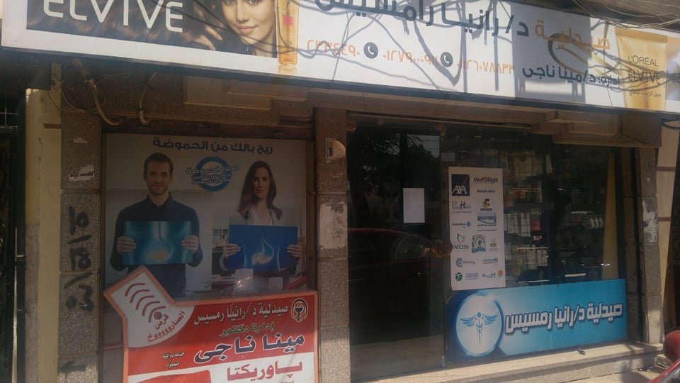 صيدلية رانيا رمسيس