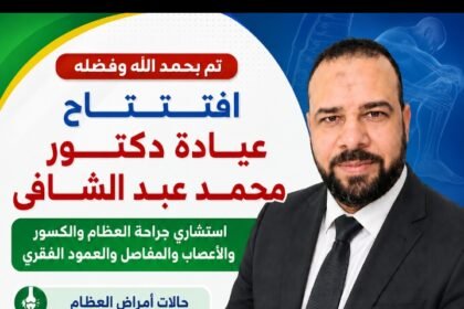 عيادة الدكتور محمد عبد الشــافي