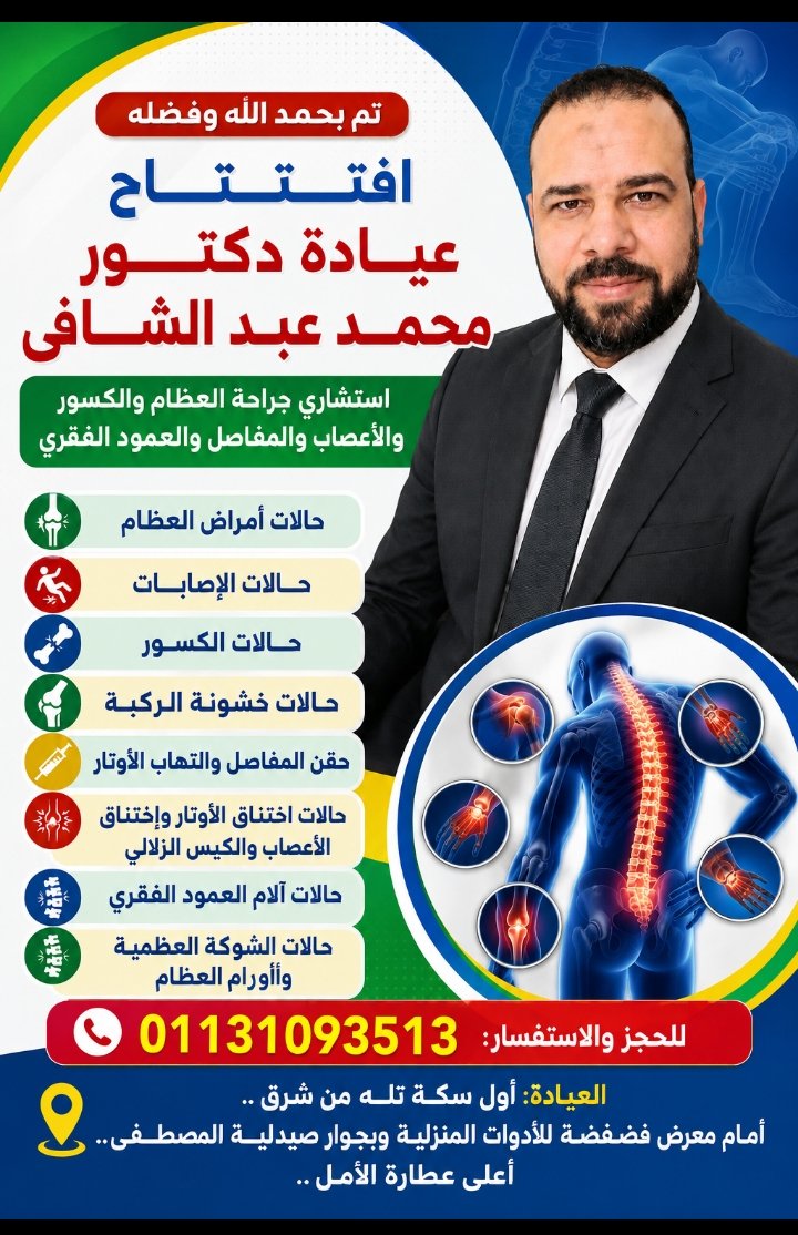 عيادة الدكتور محمد عبد الشــافي