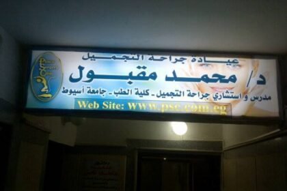 عيادة جراحة التجميل د محمد مقبول