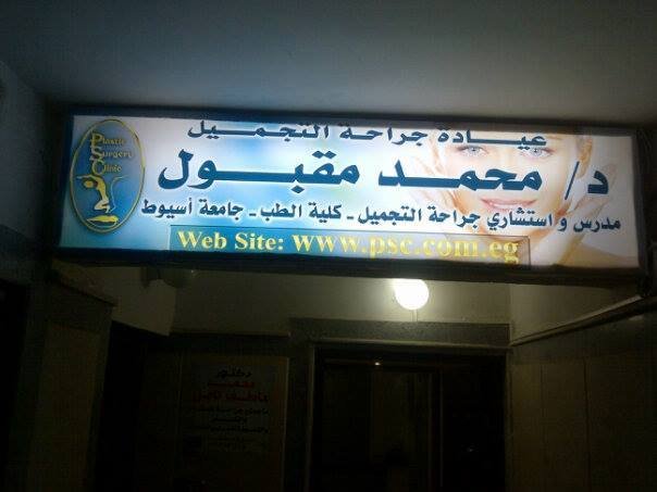 عيادة جراحة التجميل د محمد مقبول