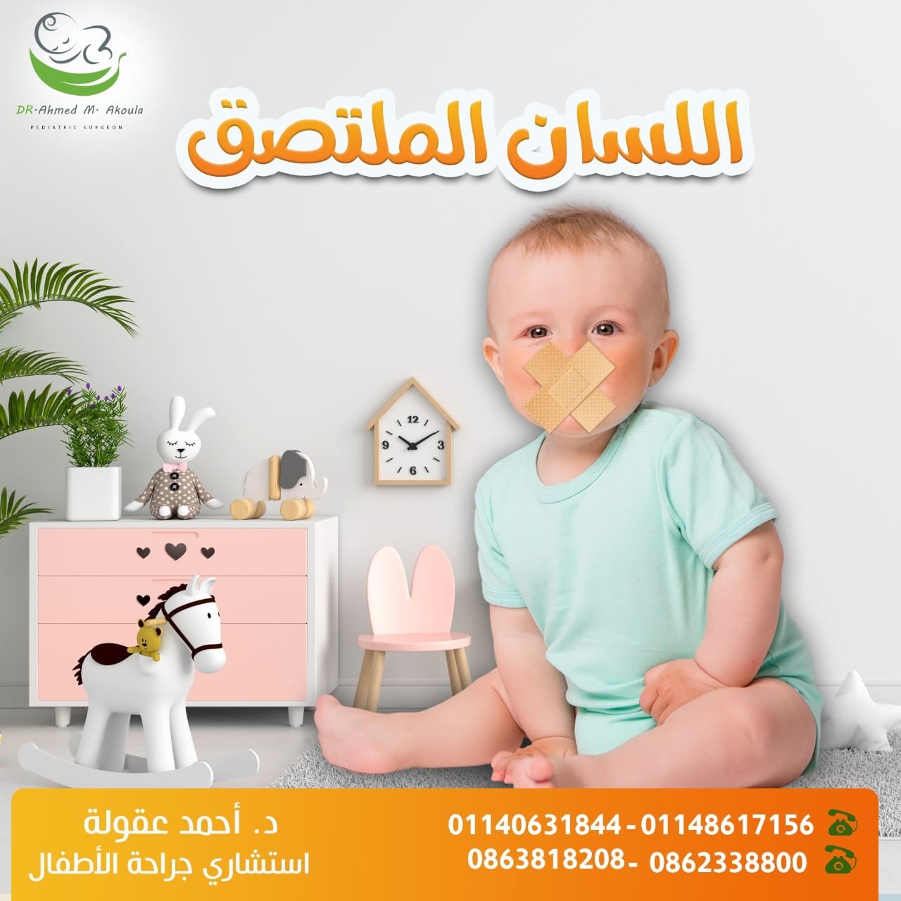 عيادة د.أحمد عقولة مدرس و استشاري جراحة الأطفال