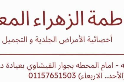 عيادة د.فاطمة الزهراء المعتصم للجلدية والتجميل بالليزر
