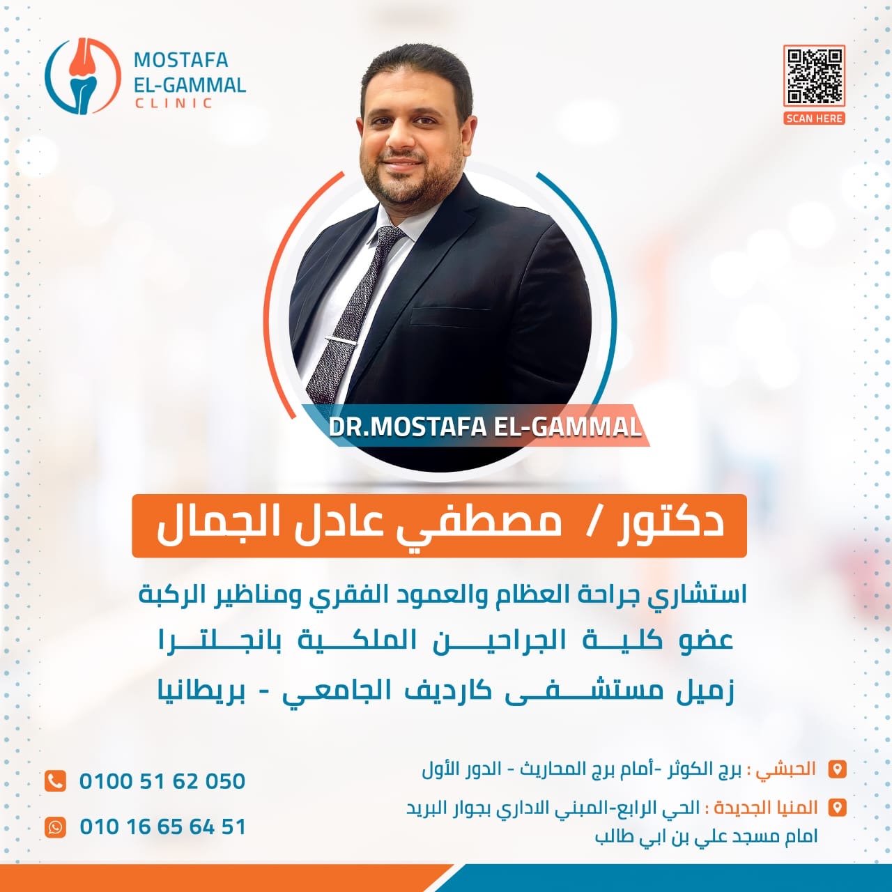 عيادة د.مصطفي عادل الجمال