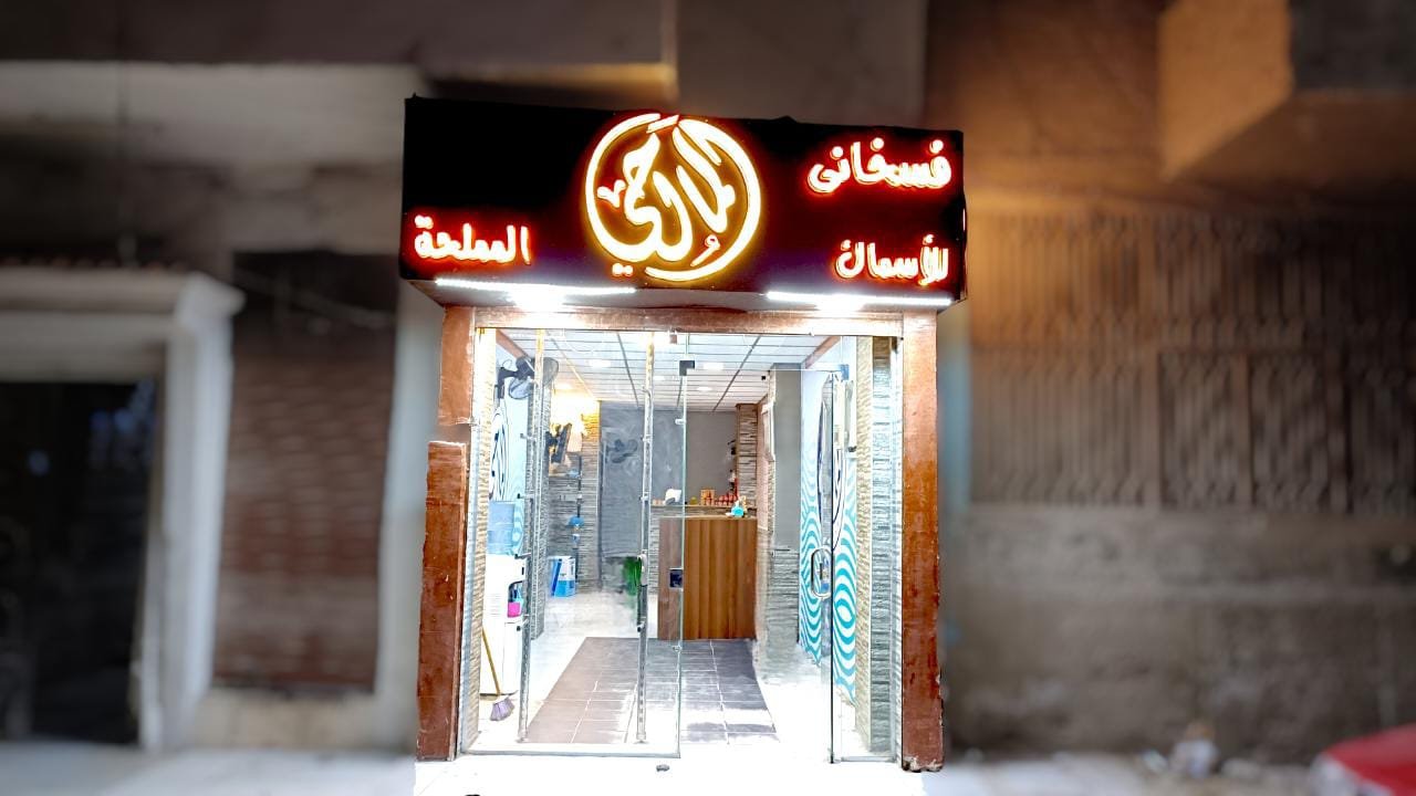 فسخانى المالحى - El Malhy