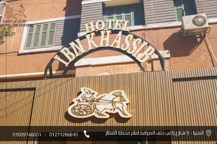 فندق ابن خصيب
