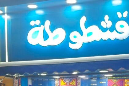 قشطوطة فرع المنيا