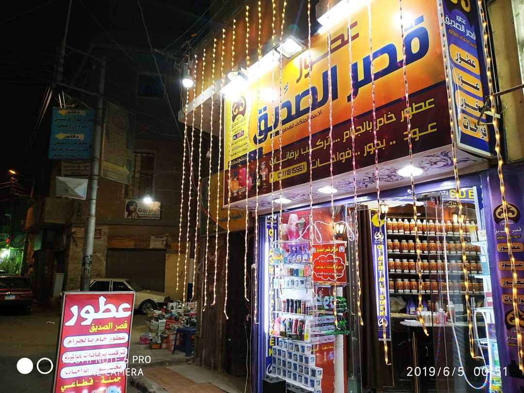 قصر الصدِّيق لمستحضرات التجميل والعطور ومنتجات العناية الشخصية