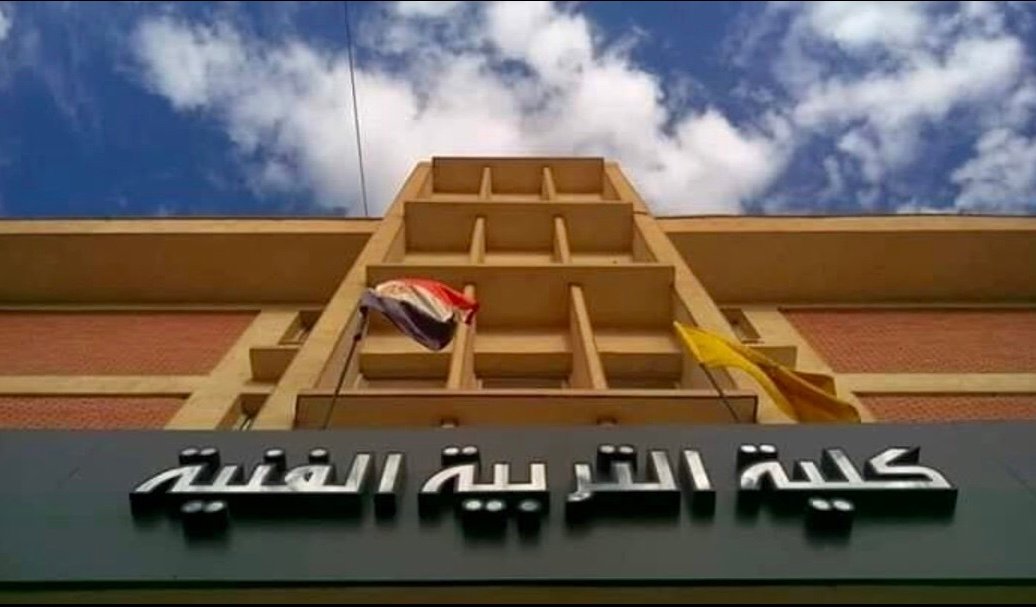 كلية التربية الفنية جامعة المنيا