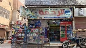 ماركت الرحمه 2