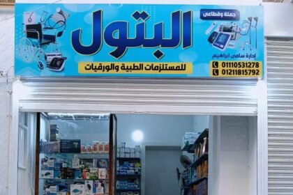 محل البتول للمستلزمات الطبية و الورقية