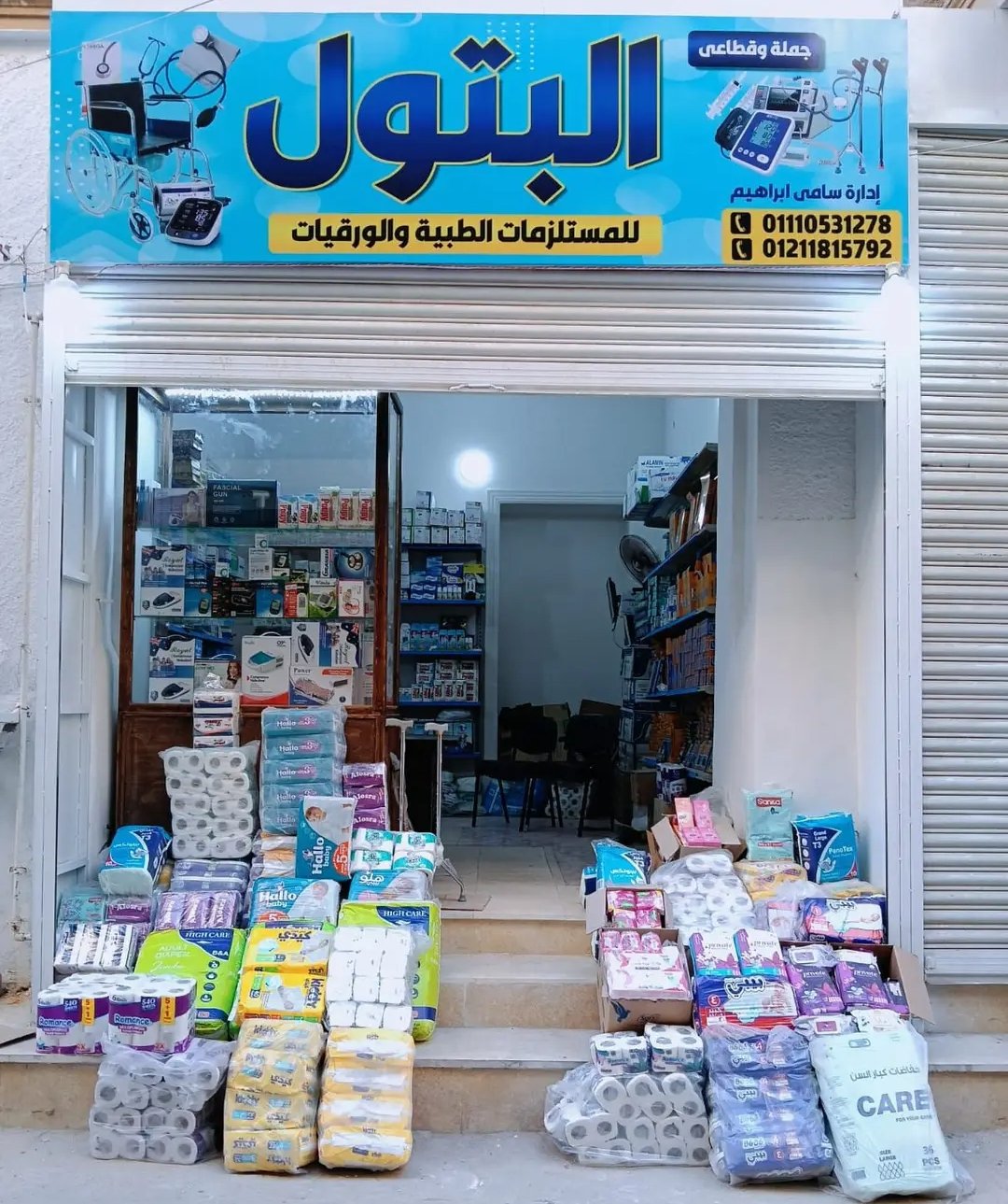 محل البتول للمستلزمات الطبية و الورقية