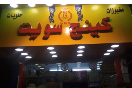 مخبوزات و حلويات كينج سويت