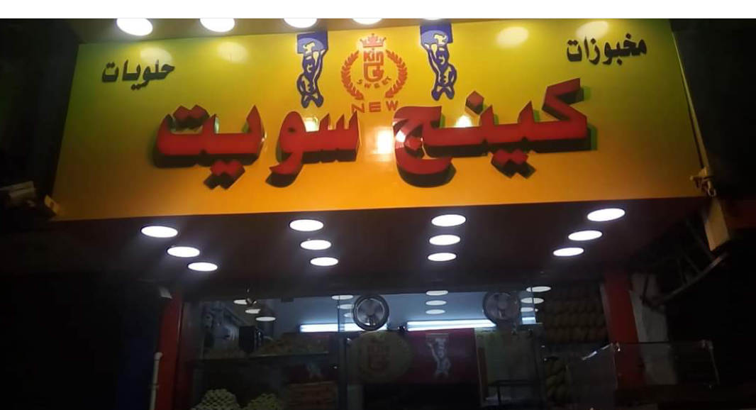 مخبوزات و حلويات كينج سويت