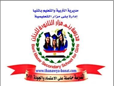 مدرسة بني مزار الثانوية بنات