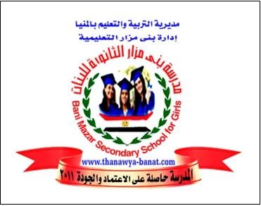 مدرسة بني مزار الثانوية بنات