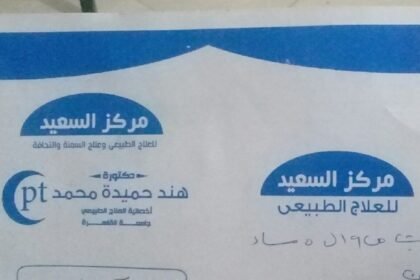مركز السعيد للعلاج الطبيعي