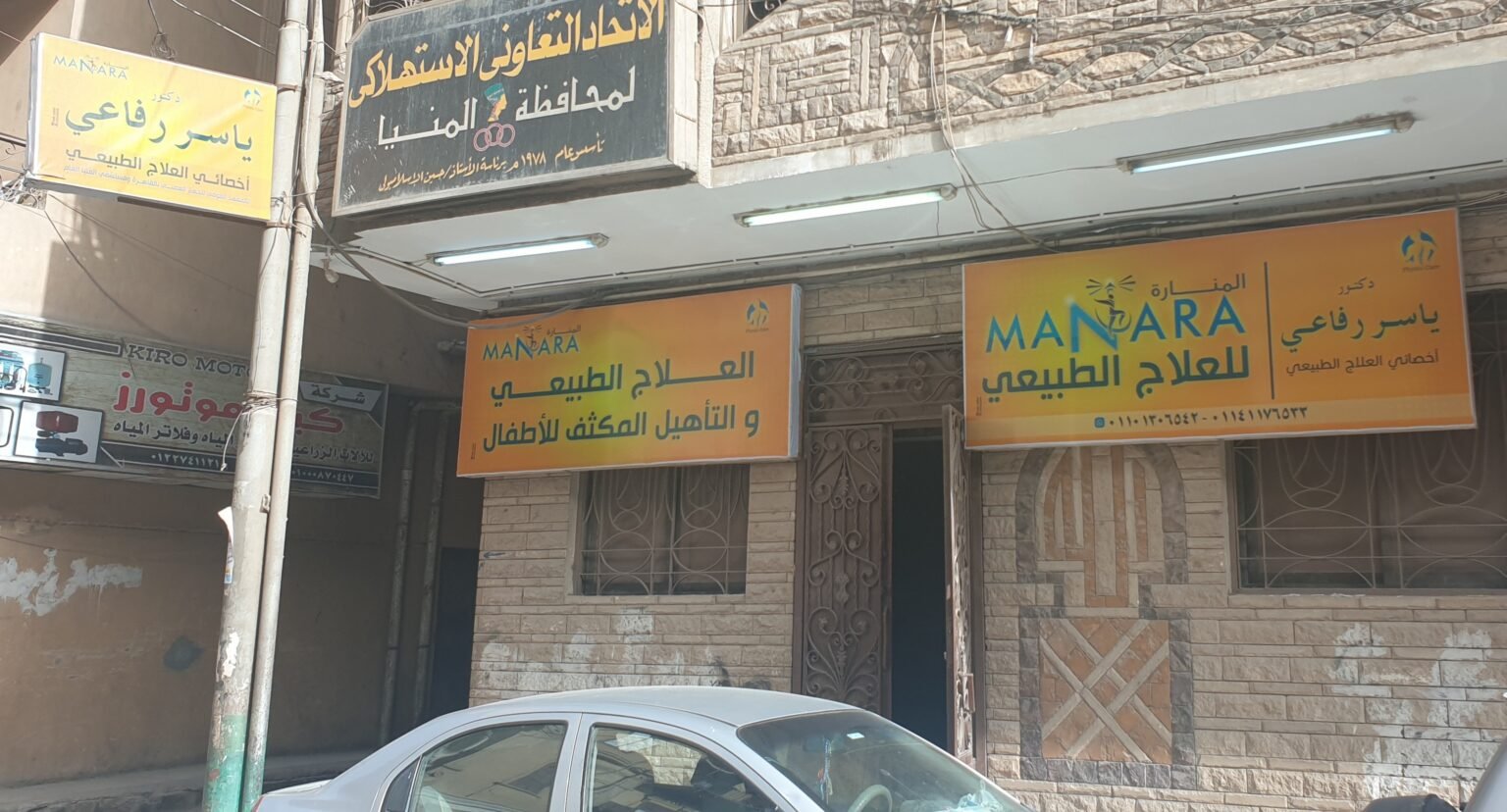 مركز المنارة للعلاج الطبيعي المنيا
