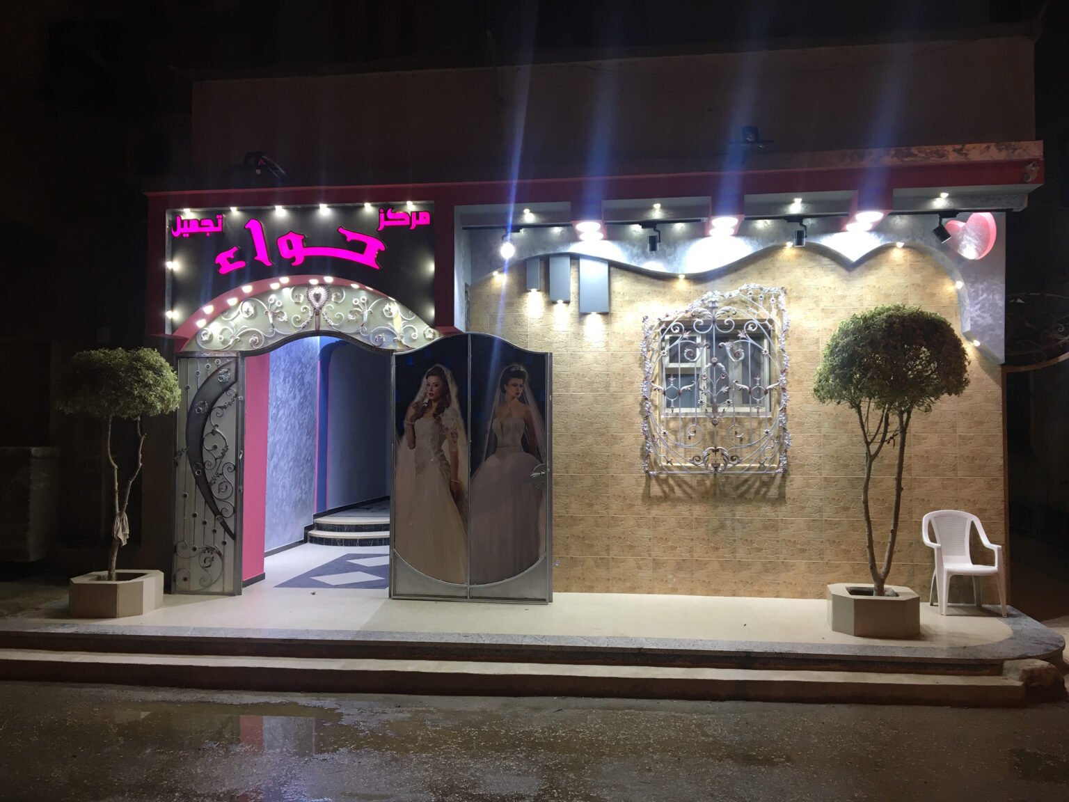 مركز تجميل حواء
