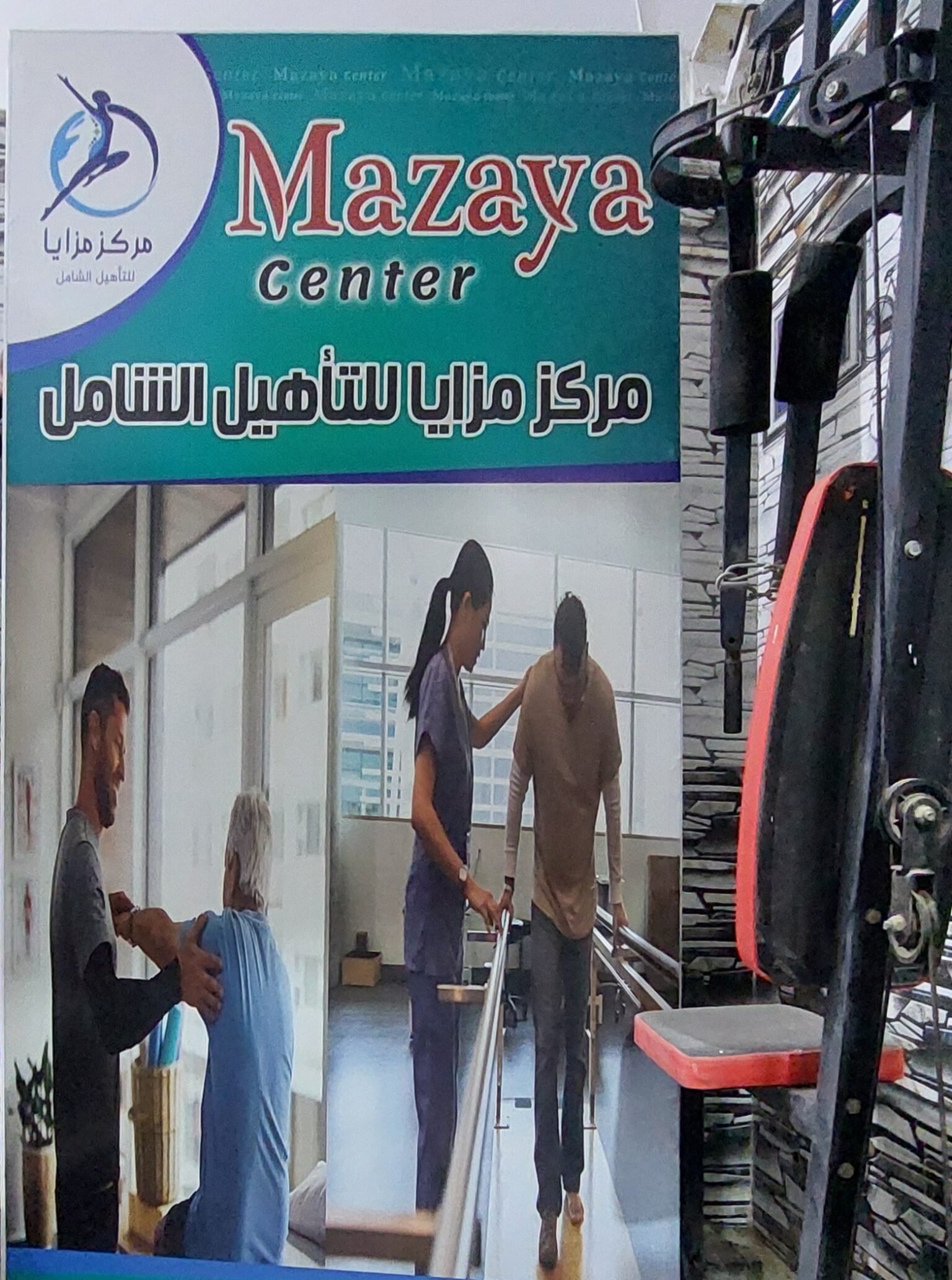 مركز علاج طبيعي