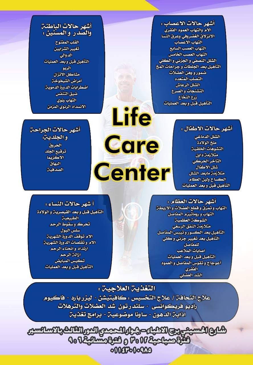 مركز لايف كير للعلاج الطبيعي و التغذية العلاجيةLife Care Center
