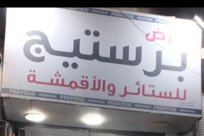 معرض ابوعدي للستائر شارع التجاره