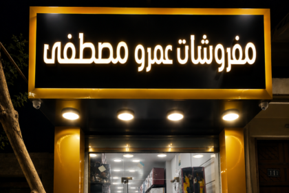 مفروشات عمرو مصطفى - mafroshatamrmostafa