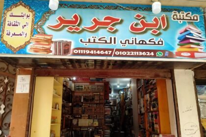 مكتبة ابن جرير