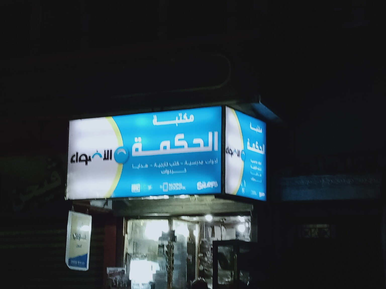 مكتبة الحكمة